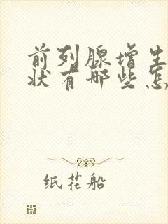 前列腺增生的症状有哪些怎么样治疗