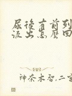 尿后有前列腺液流出怎么回事