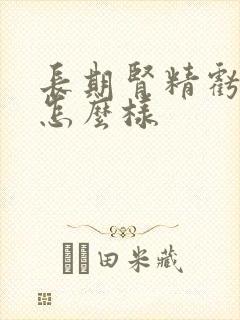 长期肾精亏虚会怎么样