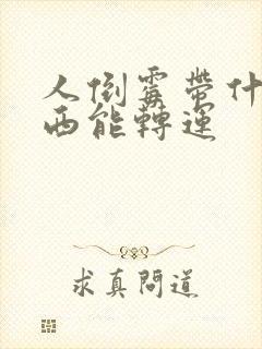 人倒霉带什么东西能转运