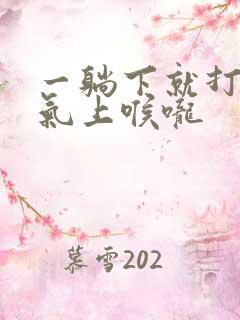 一躺下就打嗝有气上喉咙