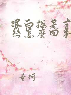 眼白总是有红血丝怎么回事?