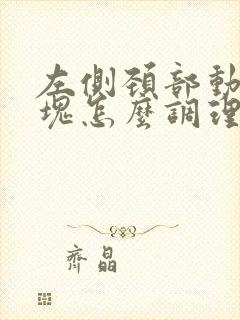 左侧颈部动脉斑块怎么调理