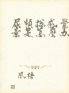 尿频总感觉有尿意是怎么办