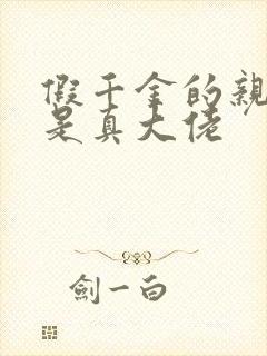 假千金的亲姐姐是真大佬