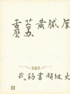 舌苔黄腻厚是怎么办