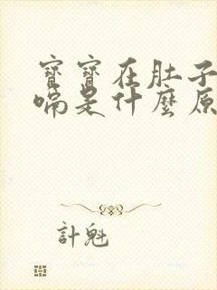 宝宝在肚子里打嗝是什么原因引起的