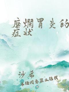 糜烂胃炎的前期症状