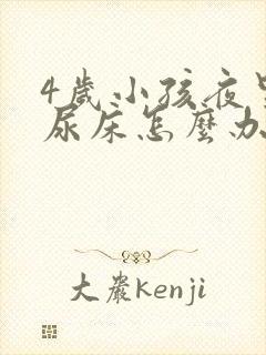 4岁小孩夜里还尿床怎么办