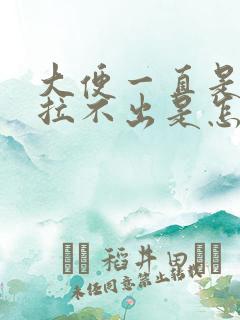 大便一直是干硬拉不出是怎么回事