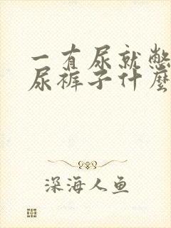 一有尿就憋不住尿裤子什么原因