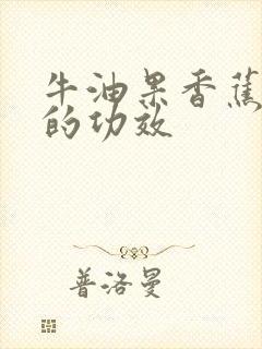 牛油果香蕉奶昔的功效