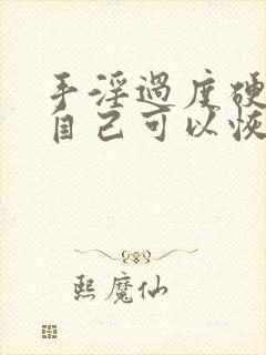 手淫过度硬不起自己可以恢复吗