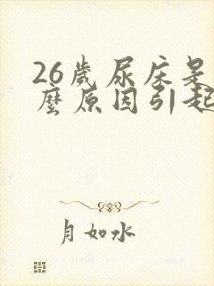 26岁尿床是什么原因引起