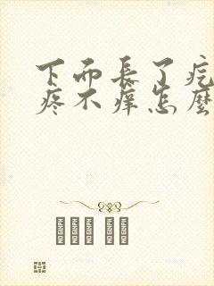 下面长了疙瘩不疼不痒怎么回事