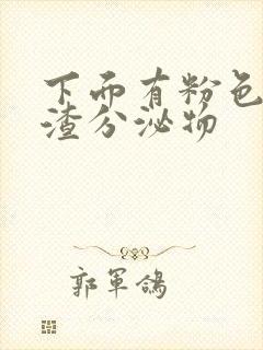 下面有粉色豆腐渣分泌物