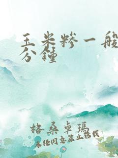 玉米糁一般煮几分钟