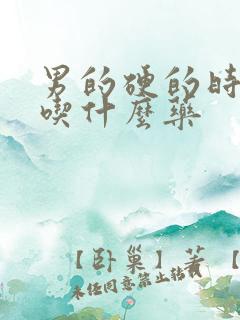 男的硬的时间短吃什么药