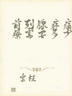 前列腺疼痛的治疗需要多少钱