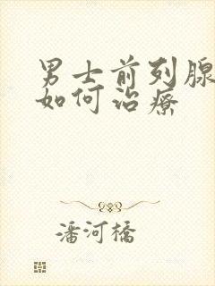 男士前列腺症状如何治疗