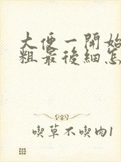 大便一开始拉的粗最后细怎么回事