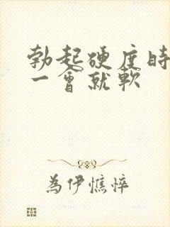 勃起硬度时间短一会就软