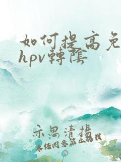 如何提高免疫力hpv转阴