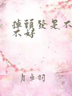 掉头发是不是肾不好