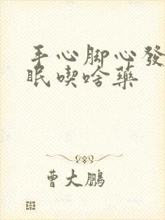 手心脚心发热失眠吃啥药