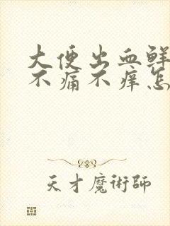 大便出血鲜红色不痛不痒怎么治