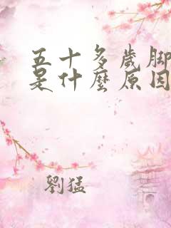 五十多岁脚抽筋是什么原因