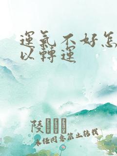 运气不好怎么可以转运