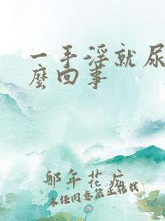 一手淫就尿频怎么回事