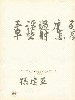 手淫过度 引起早些射 怎么恢复