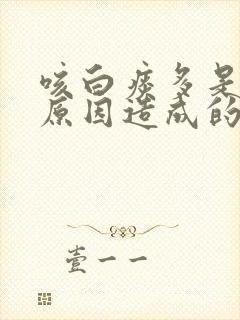 咳白痰多是什么原因造成的