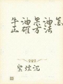 牛油果油怎么吃正确方法