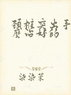 颈椎突出手麻怎么治好的