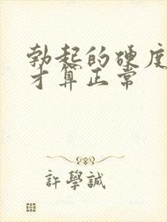 勃起的硬度多硬才算正常