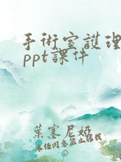 手术室护理查房 ppt课件