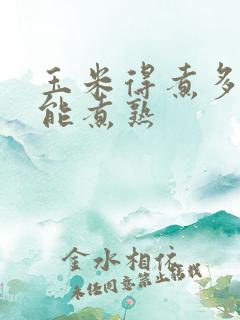 玉米得煮多久才能煮熟