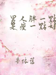 男人胖一点好还是瘦一点好