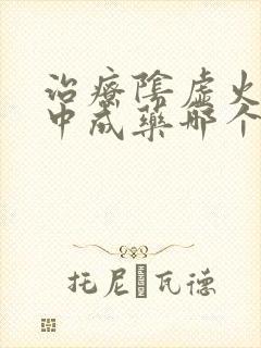 治疗阴虚火旺的中成药哪个比较好