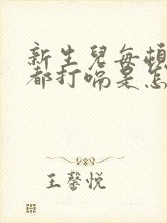 新生儿每顿奶后都打嗝是怎么回事