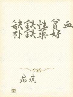 缺铁性贫血哪种补铁药好