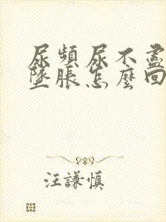 尿频尿不尽小腹坠胀怎么回事