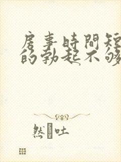 房事时间短引起的勃起不够硬怎么治疗