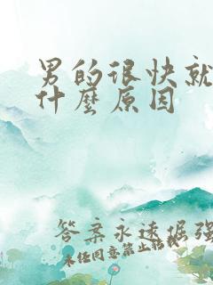 男的很快就射是什么原因