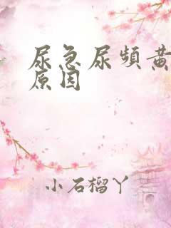 尿急尿频黄尿啥原因