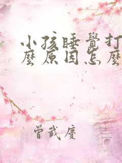 小孩睡觉打鼾什么原因怎么办