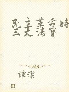 民主革命时期的三大法宝